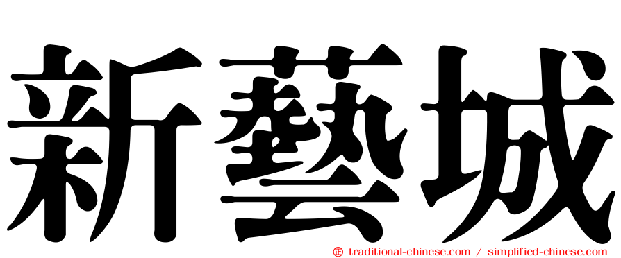 新藝城
