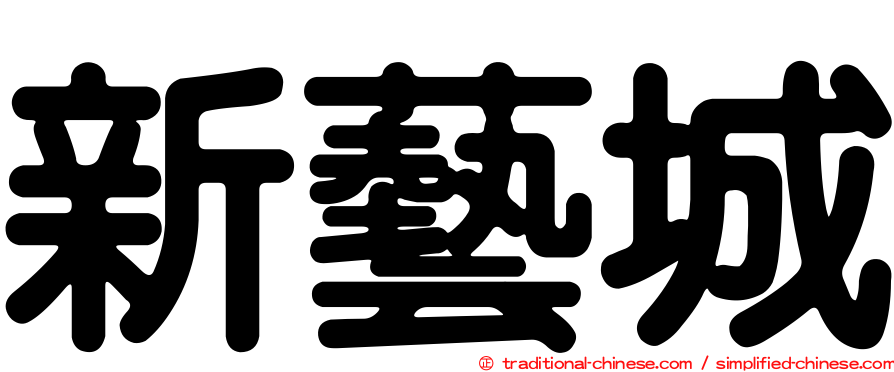 新藝城