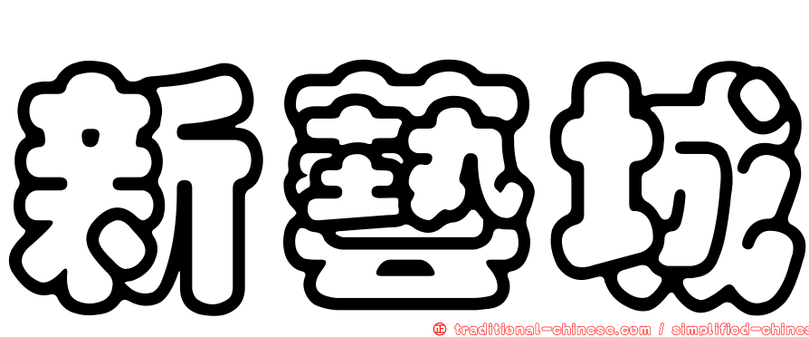 新藝城
