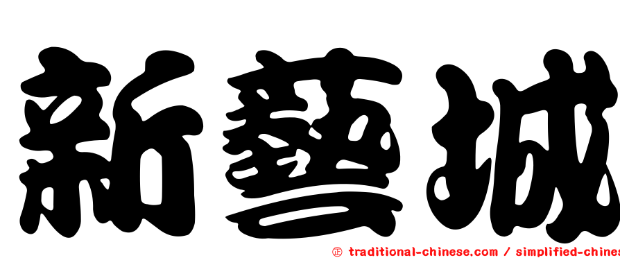 新藝城