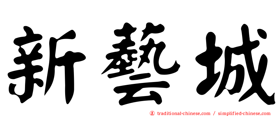 新藝城