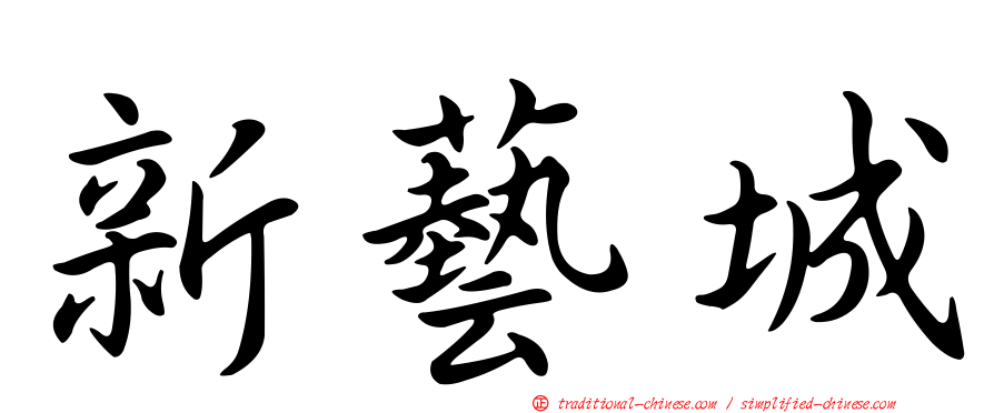 新藝城
