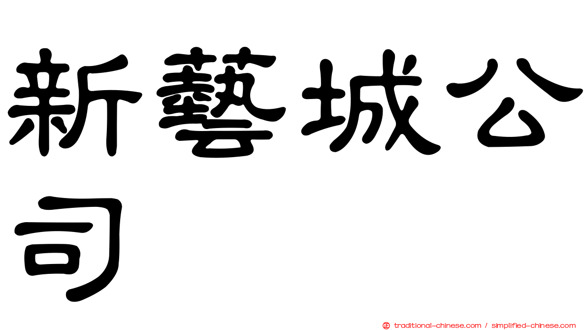新藝城公司