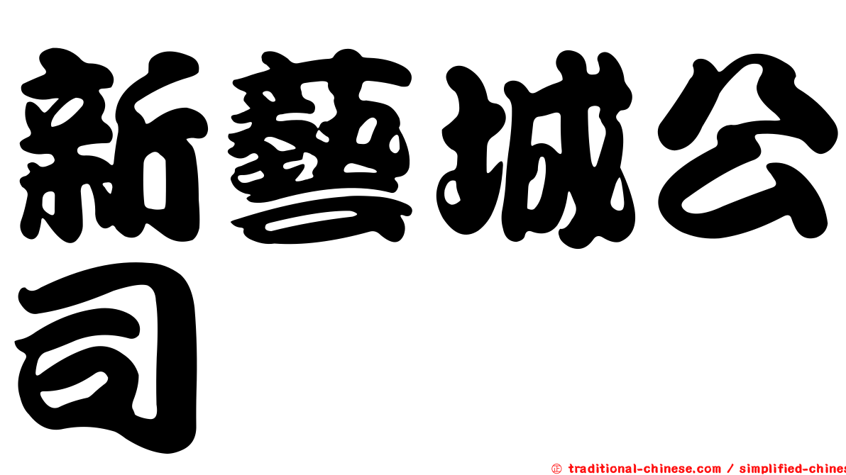 新藝城公司