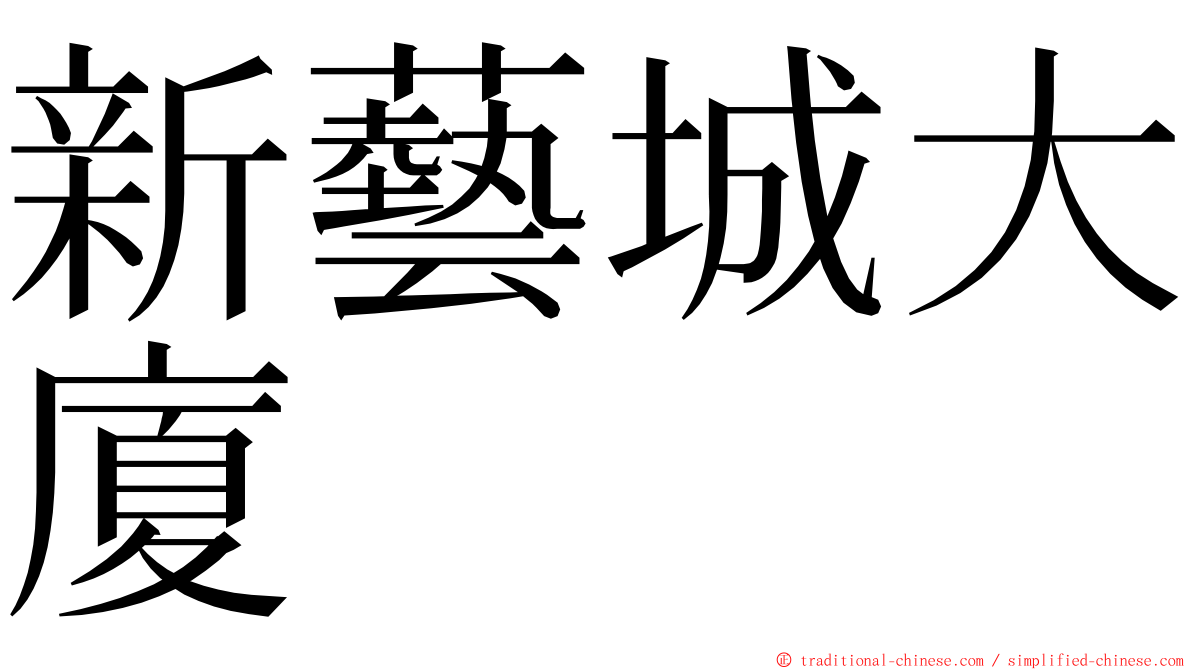 新藝城大廈 ming font