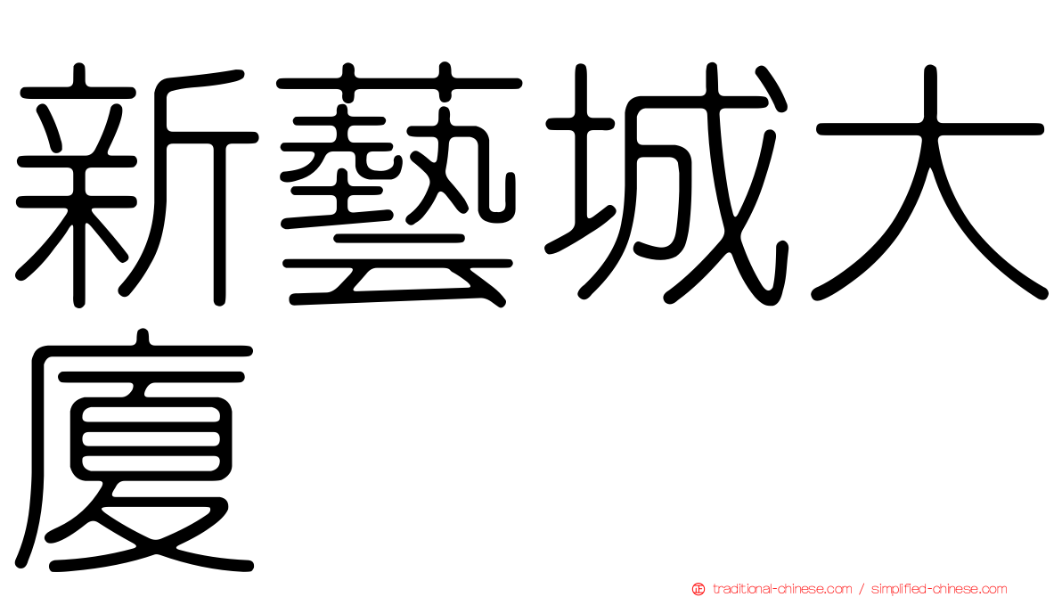 新藝城大廈