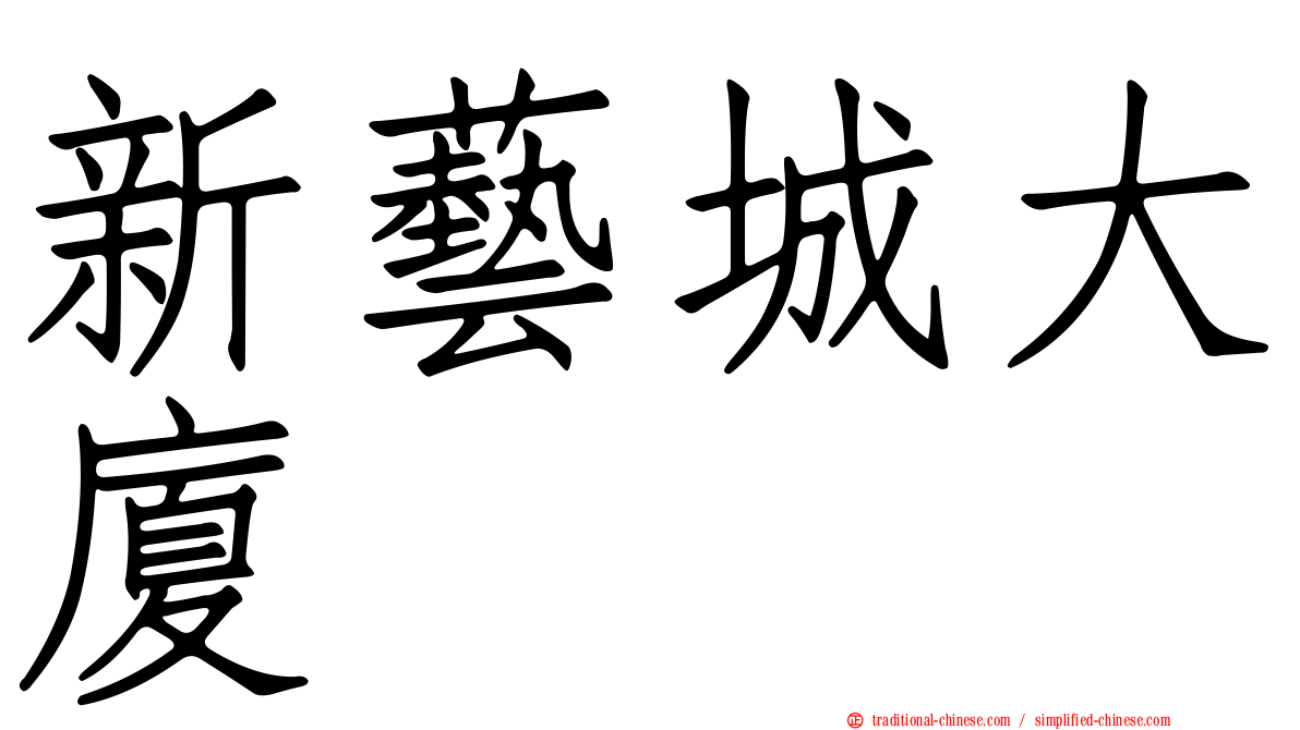 新藝城大廈