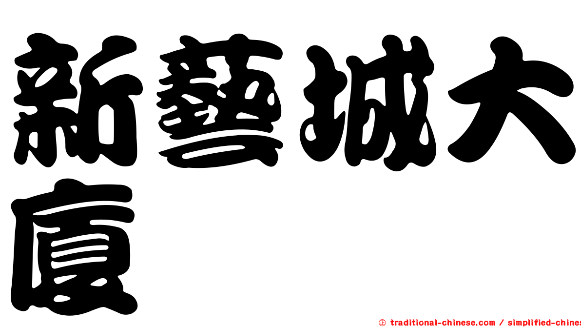 新藝城大廈