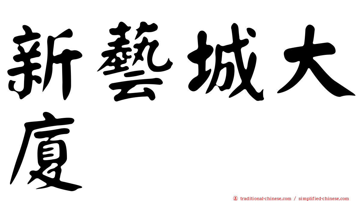 新藝城大廈