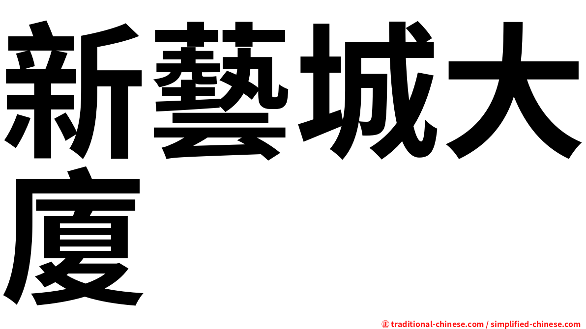 新藝城大廈