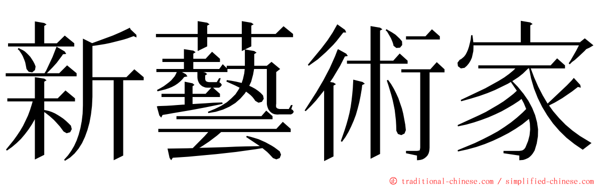 新藝術家 ming font