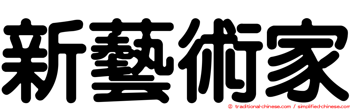 新藝術家