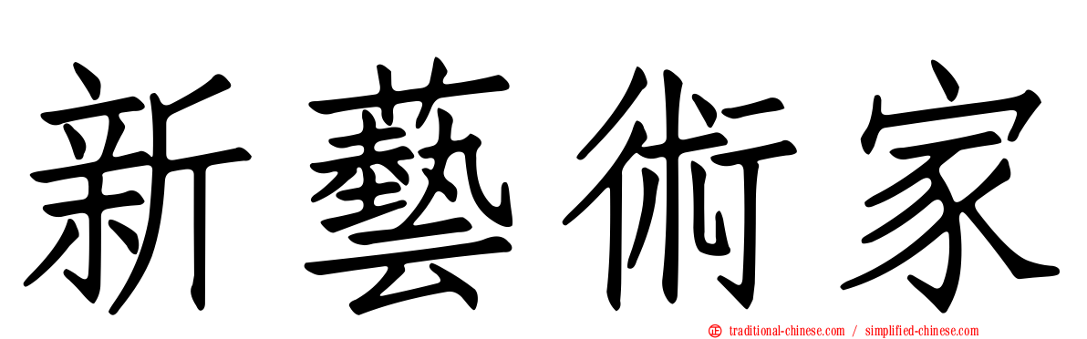 新藝術家