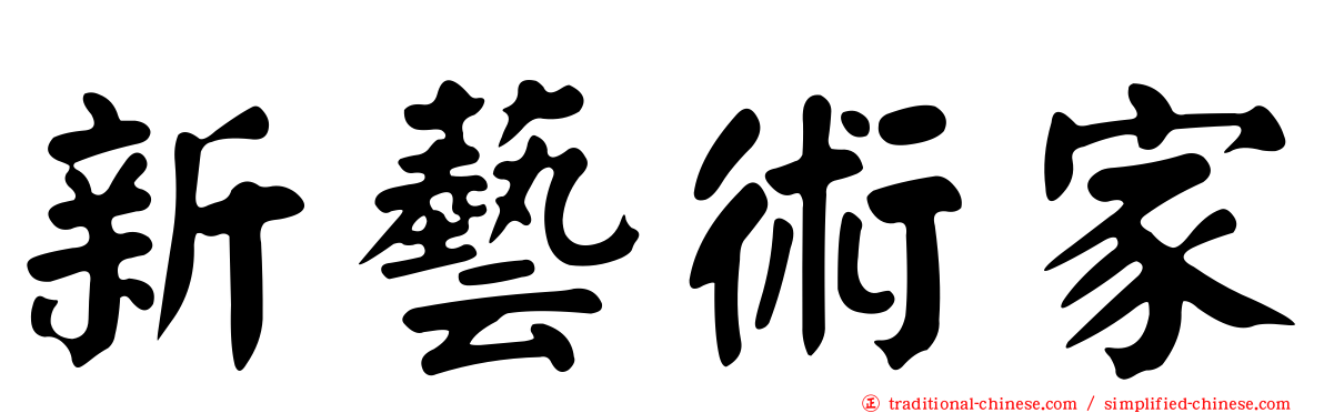 新藝術家