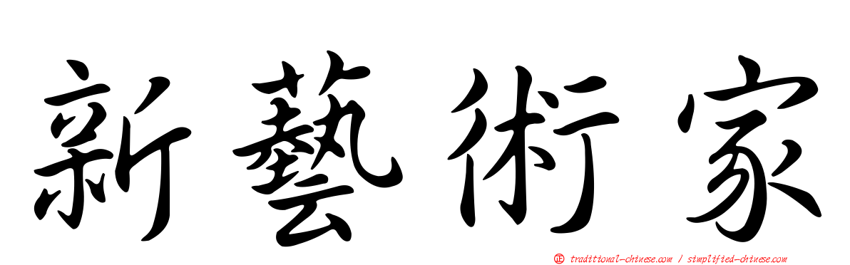 新藝術家