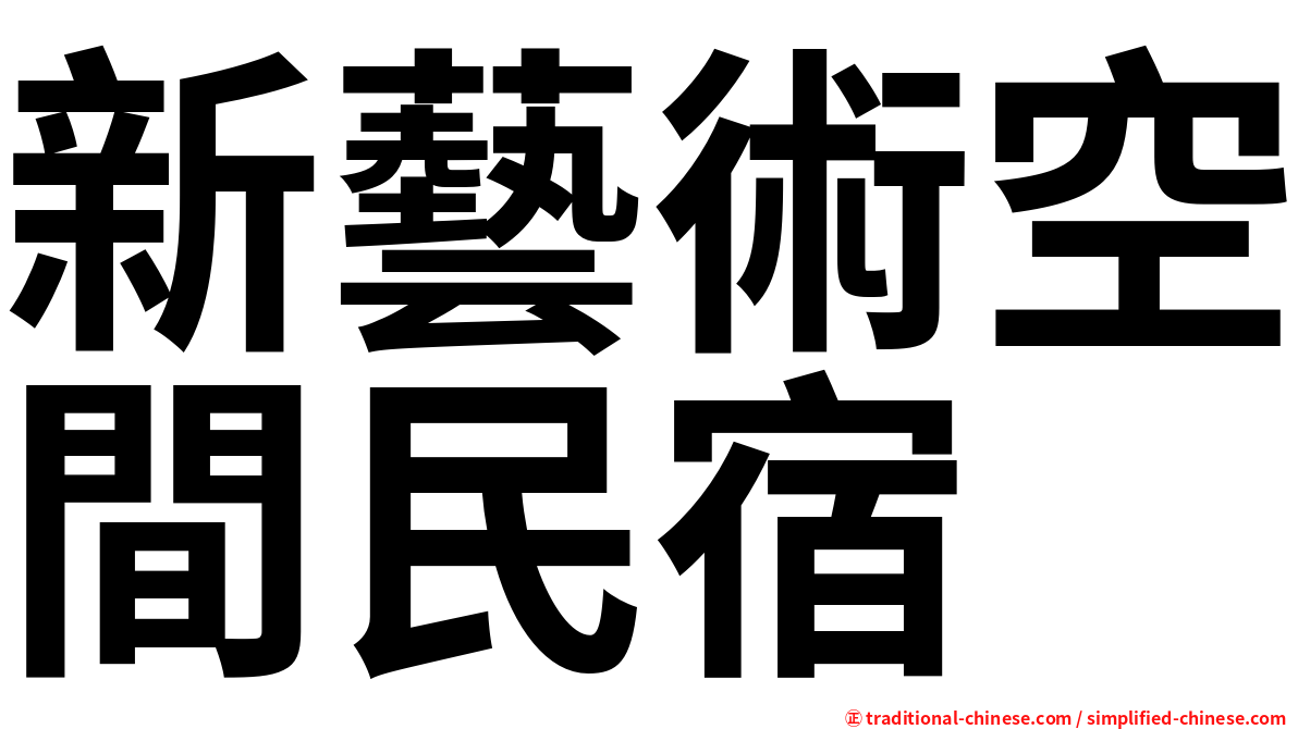新藝術空間民宿