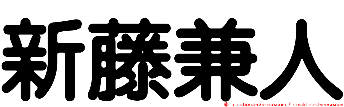 新藤兼人