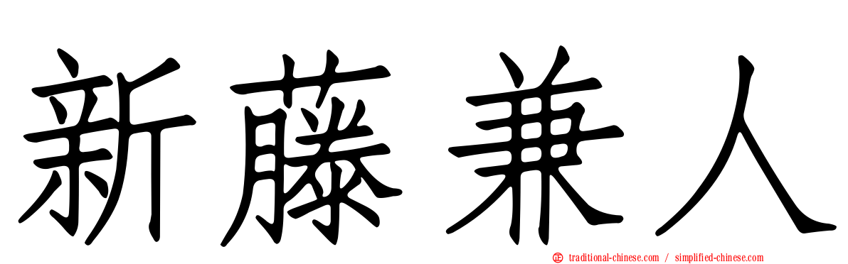 新藤兼人