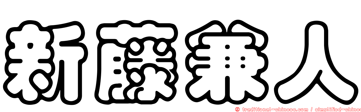 新藤兼人