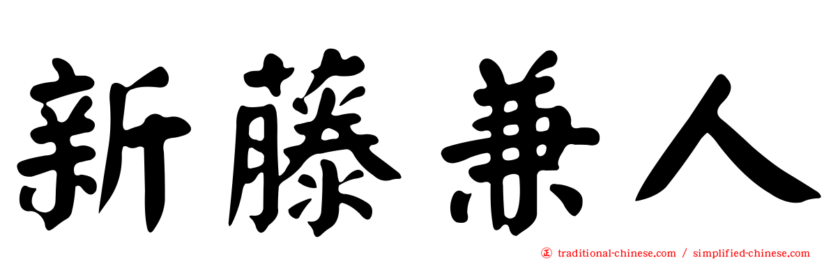 新藤兼人