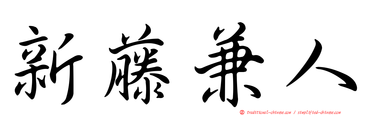 新藤兼人