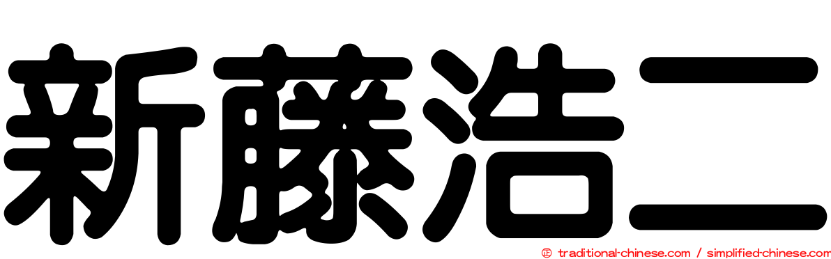 新藤浩二