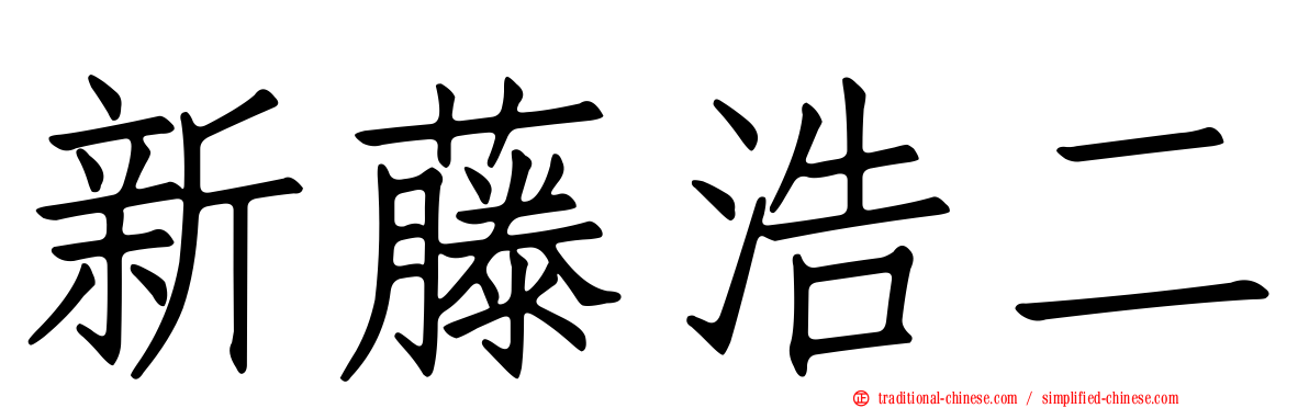 新藤浩二