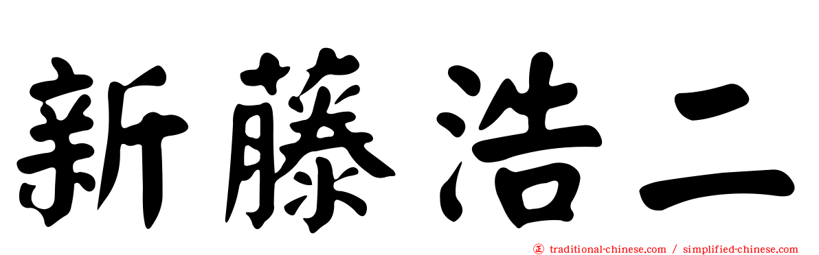 新藤浩二