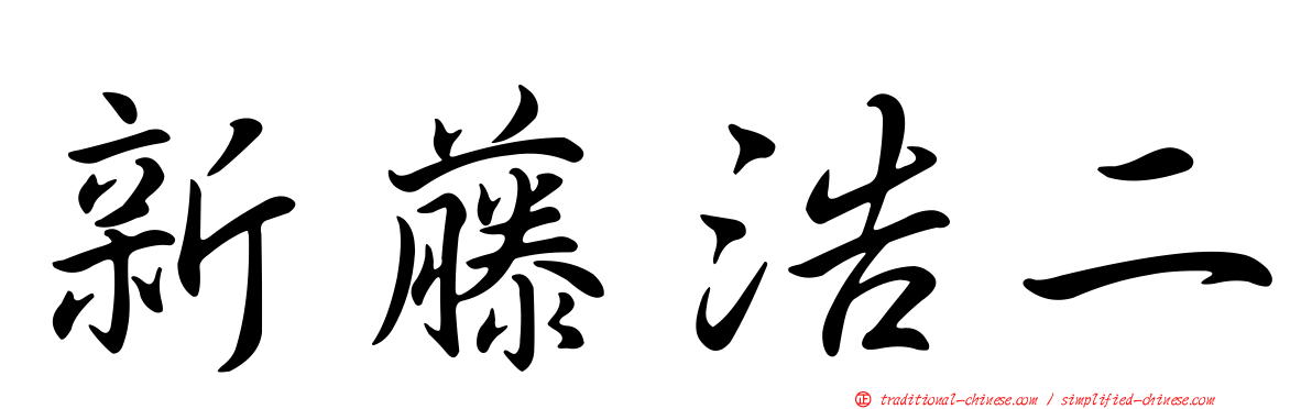 新藤浩二