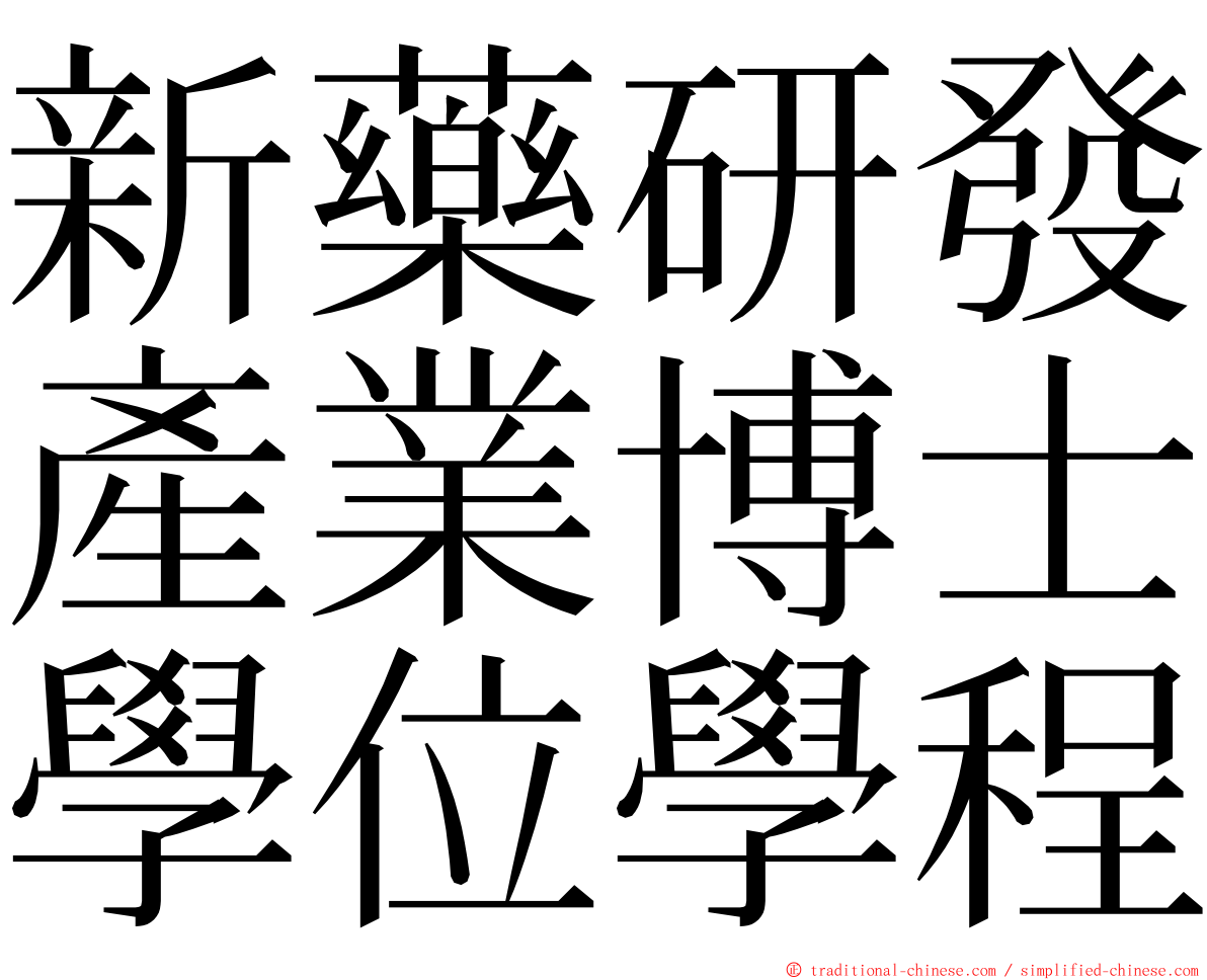 新藥研發產業博士學位學程 ming font