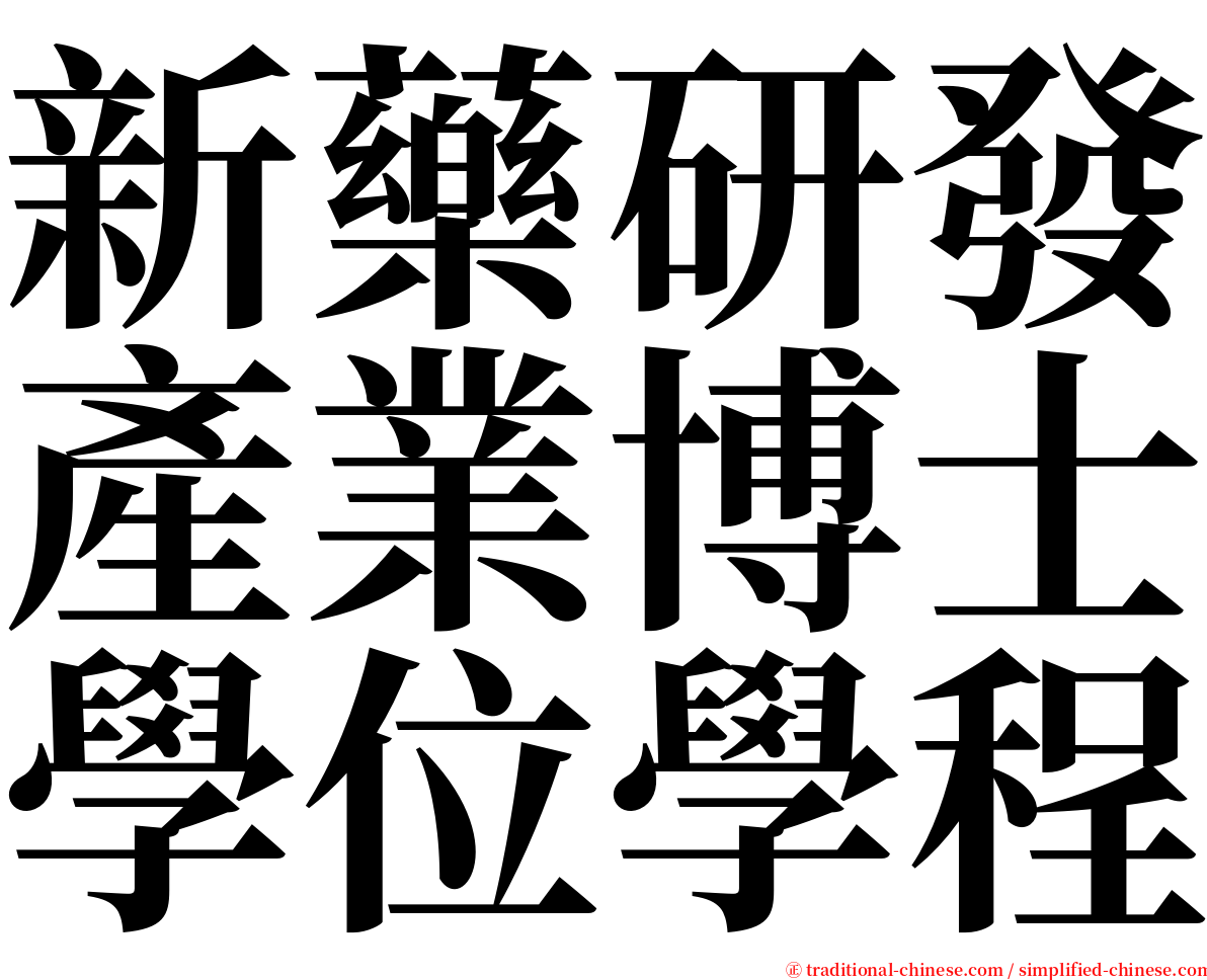新藥研發產業博士學位學程 serif font
