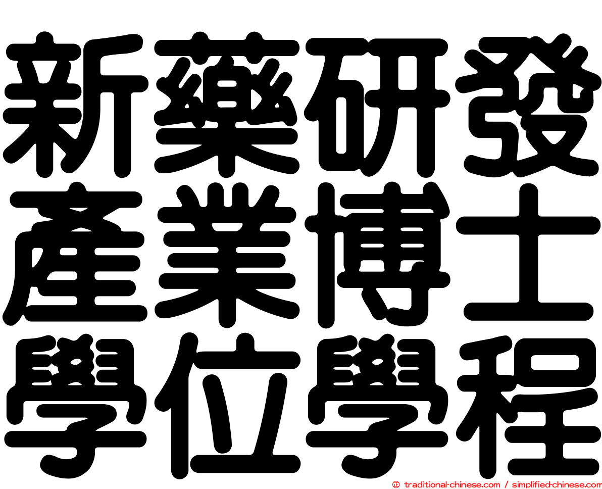 新藥研發產業博士學位學程