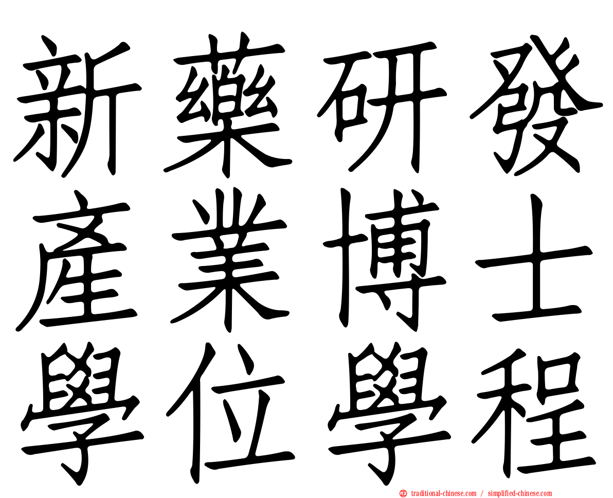 新藥研發產業博士學位學程