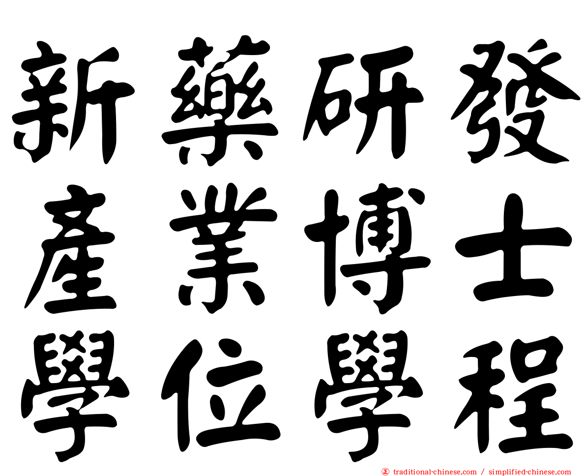 新藥研發產業博士學位學程
