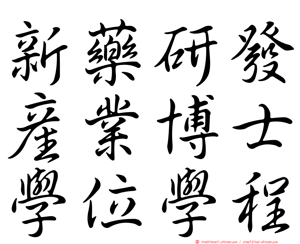 新藥研發產業博士學位學程