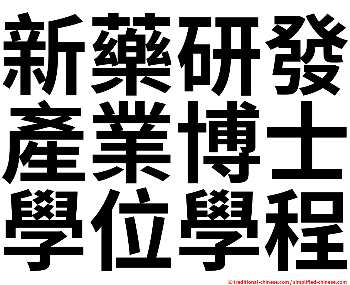 新藥研發產業博士學位學程