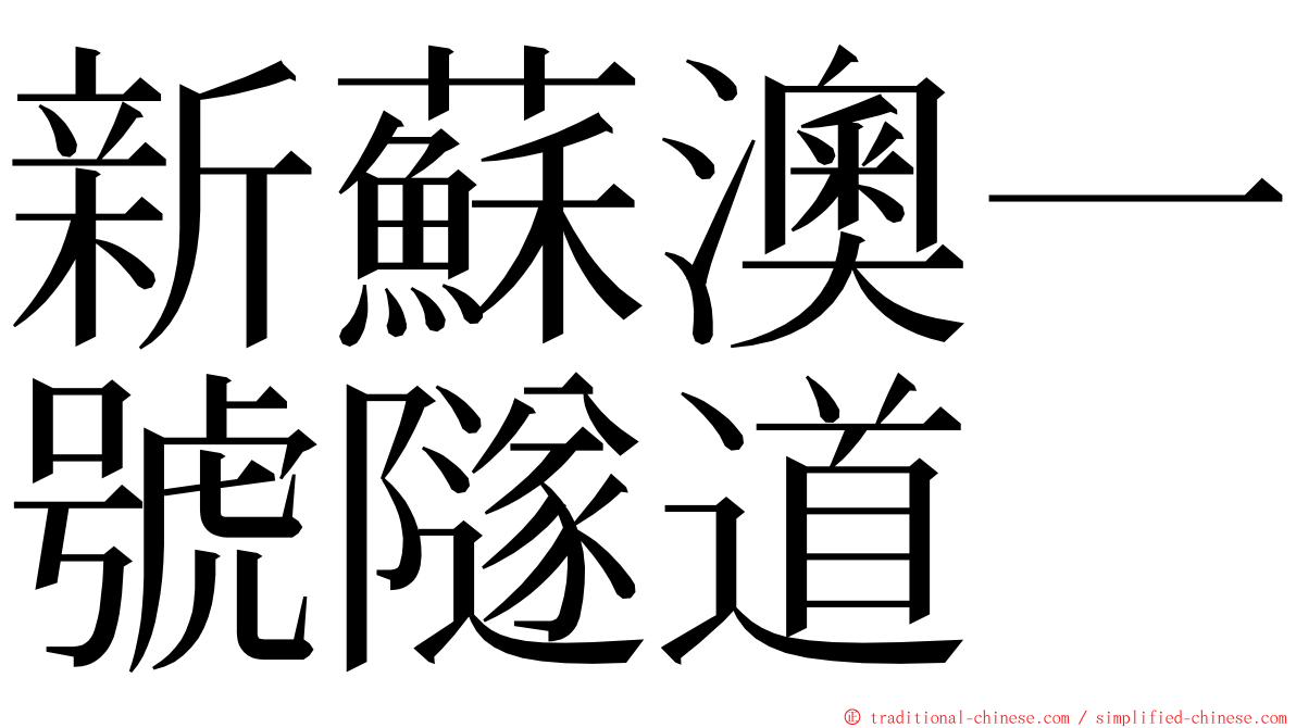 新蘇澳一號隧道 ming font