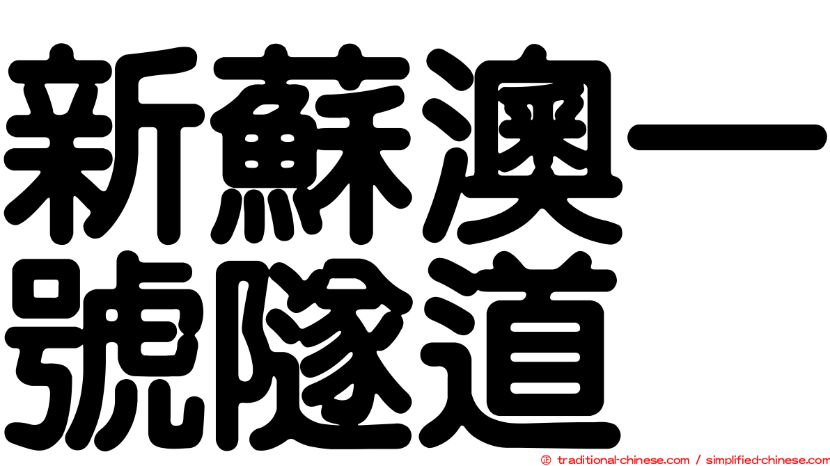 新蘇澳一號隧道