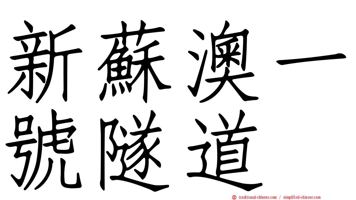 新蘇澳一號隧道