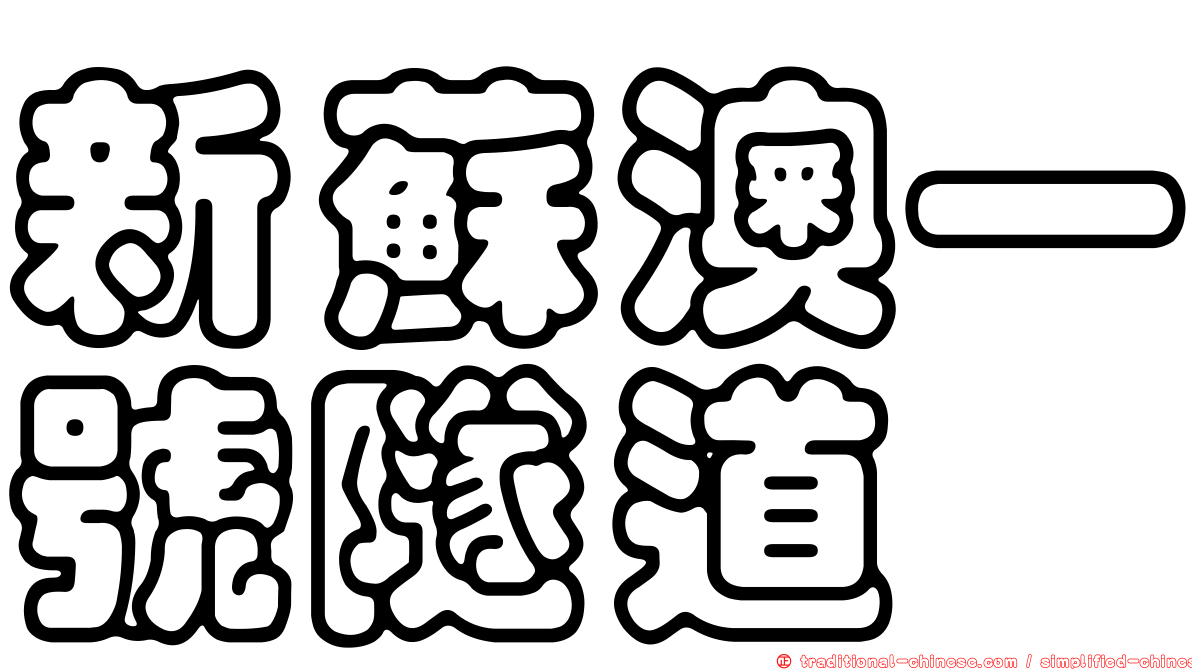 新蘇澳一號隧道