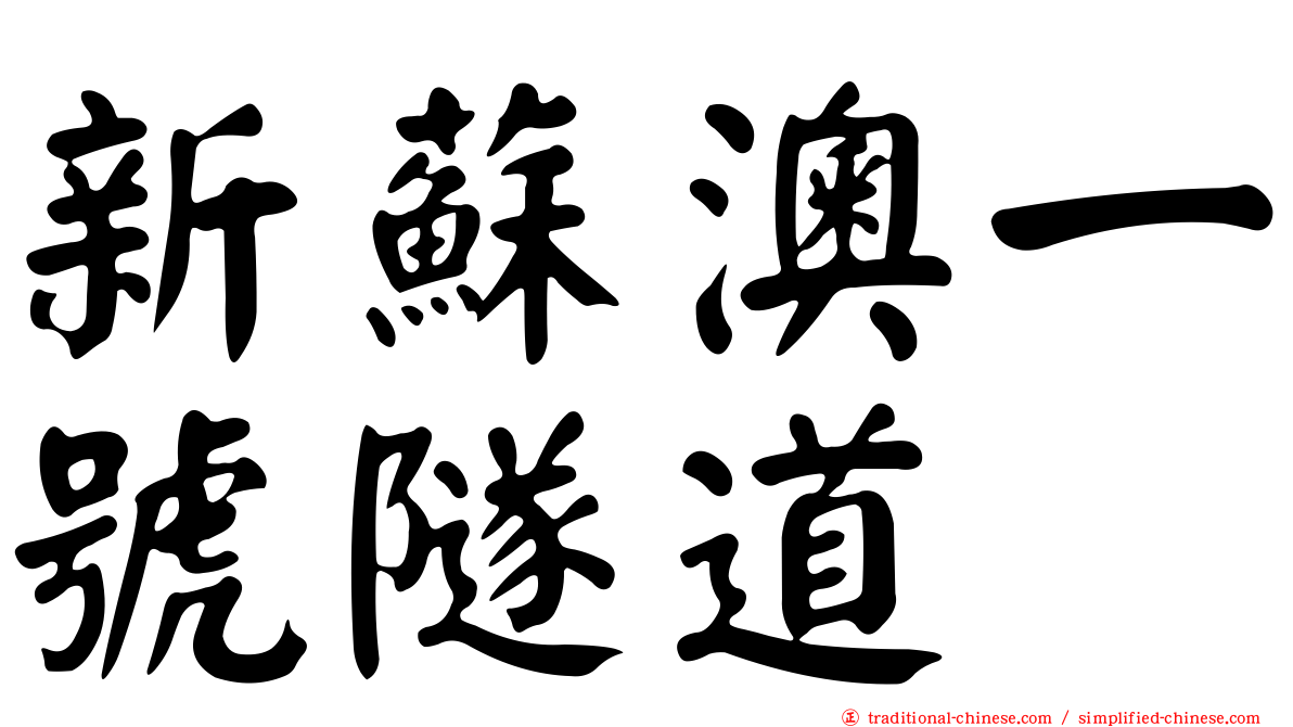 新蘇澳一號隧道