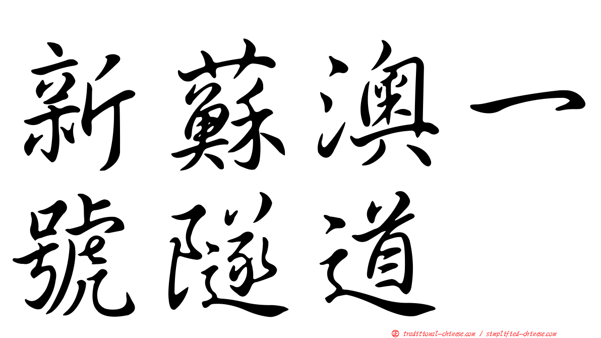新蘇澳一號隧道