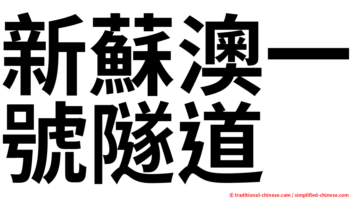 新蘇澳一號隧道