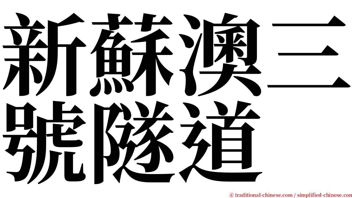 新蘇澳三號隧道 serif font