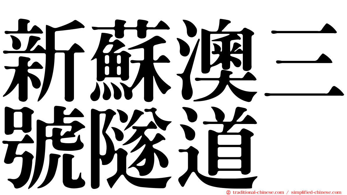 新蘇澳三號隧道