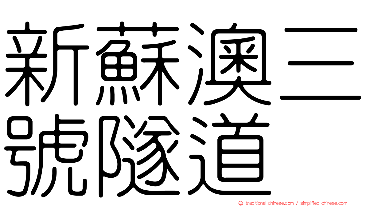 新蘇澳三號隧道
