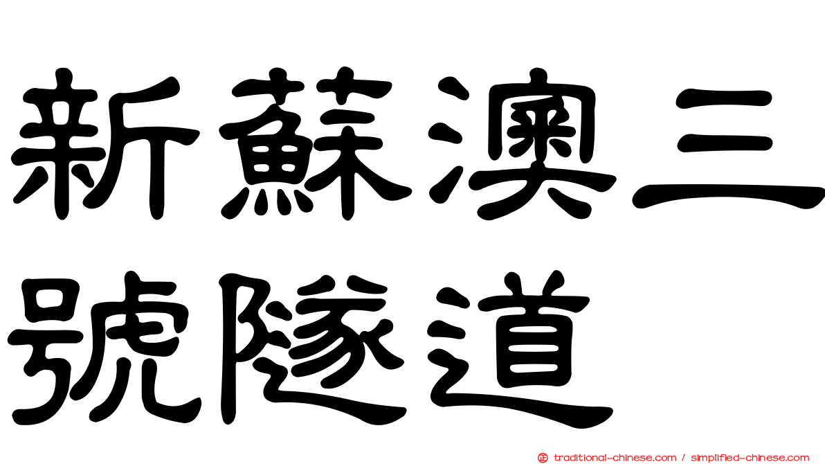 新蘇澳三號隧道