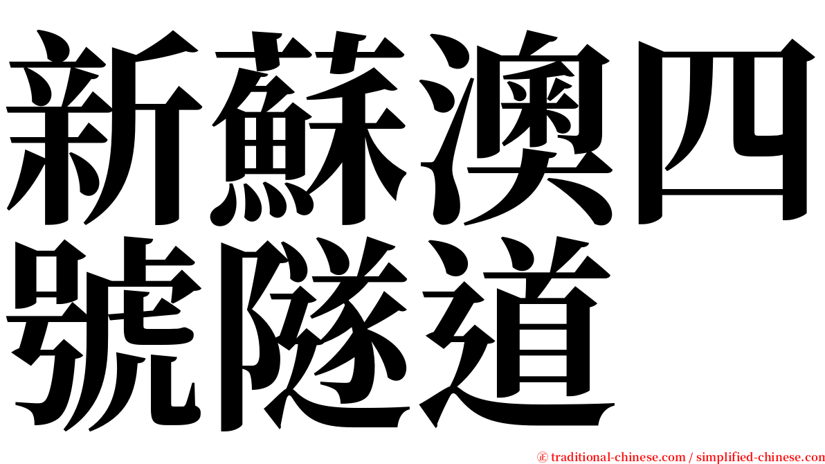 新蘇澳四號隧道 serif font