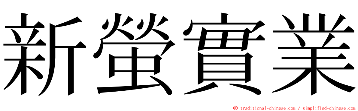 新螢實業 ming font