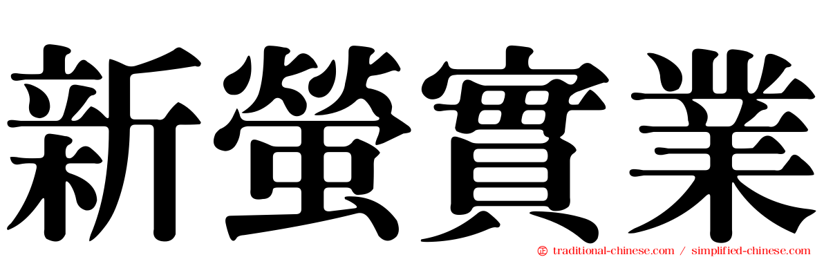 新螢實業